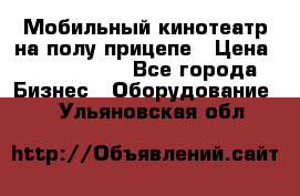 Мобильный кинотеатр на полу прицепе › Цена ­ 1 000 000 - Все города Бизнес » Оборудование   . Ульяновская обл.